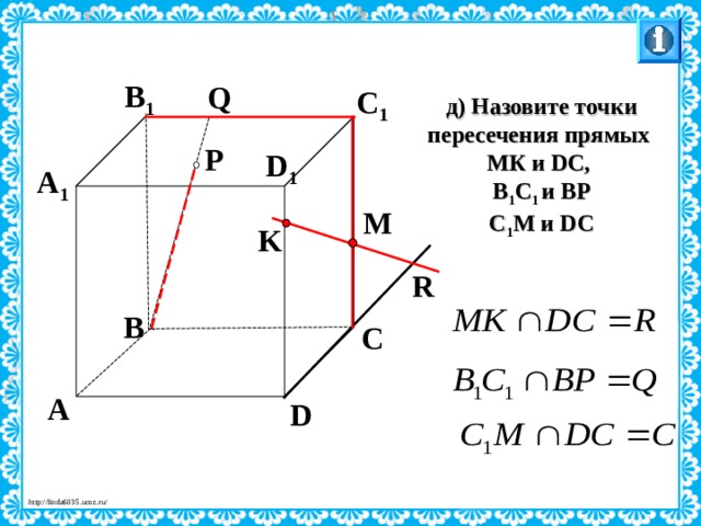 B 1 Q C 1 д) Назовите точки пересечения прямых МК и DC , В 1 С 1 и ВР С 1 М и DC P D 1 A 1 M K R B C Л.С. Атанасян. Геометрия 10-11. № 9. A D 27 