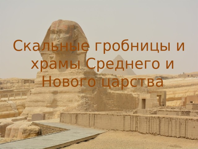 Скальные гробницы и храмы Среднего и Нового царства 