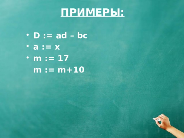 ПРИМЕРЫ: D := ad – bc a := x m := 17  m := m+10 