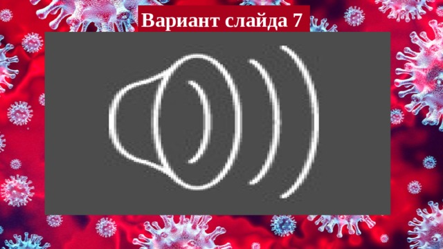 Вариант слайда 7 