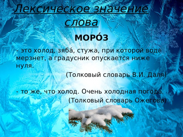 Что означают холодные. Проект о слове Мороз. Мороз Толковый словарь. Лексическое значение слова Мороз. Холод лексическое значение слова холод.