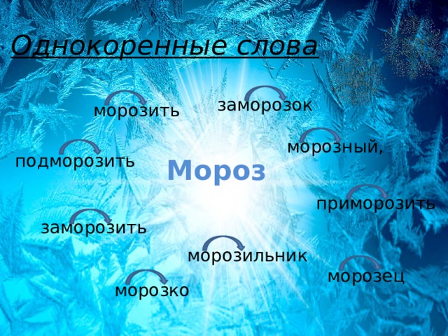 Где находится мороз