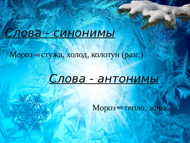 Холод текст. Синонимы к слову Мороз. Антонимы к слову Мороз. Мороз антоним. Синонимы Мороз холод стужа.