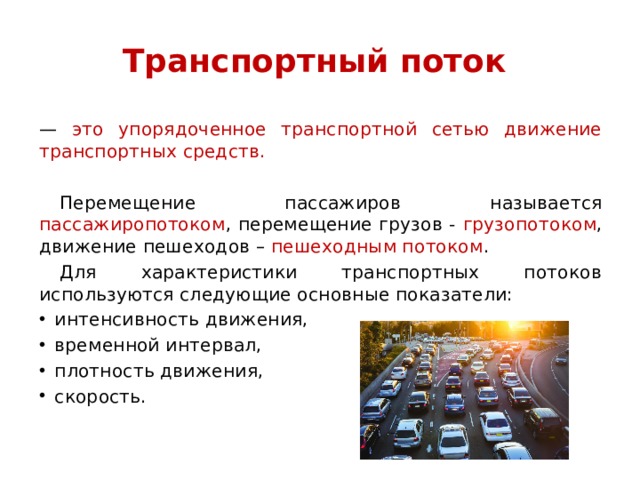 Фундаментальная диаграмма транспортного потока