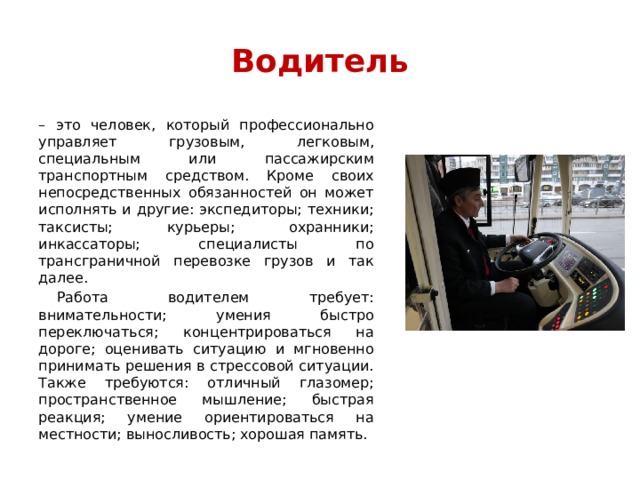 Водитель автомобиля обязанности кратко Водитель автомобиля обязанности кратко