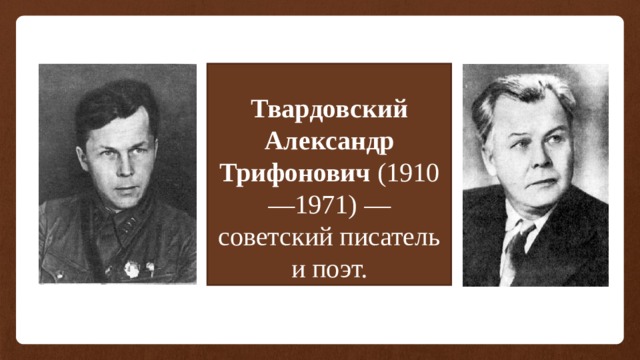 Твардовский Александр Трифонович (1910—1971) — советский писатель и поэт. 