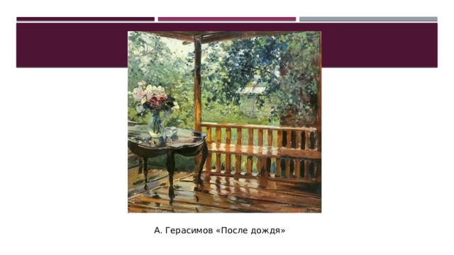 А. Герасимов «После дождя» 