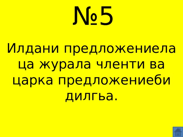 № 5 Илдани предложениела ца журала членти ва царка предложениеби дилгьа. 