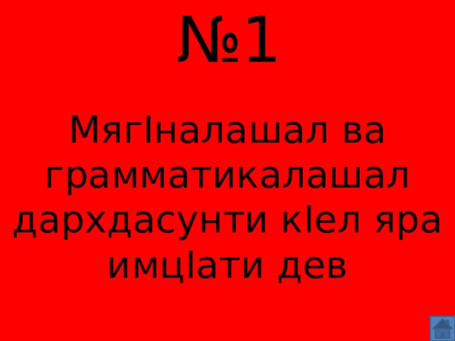 № 1 МягIналашал ва грамматикалашал дархдасунти кIел яра имцIати дев 