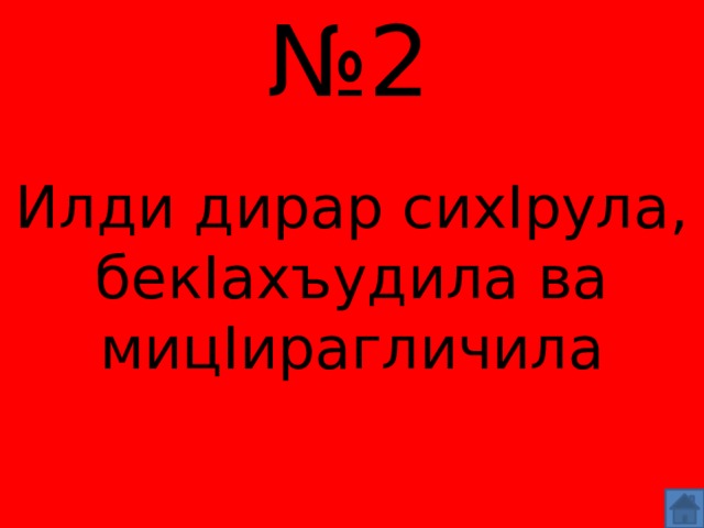 № 2 Илди дирар сихIрула, бекIахъудила ва мицIирагличила 