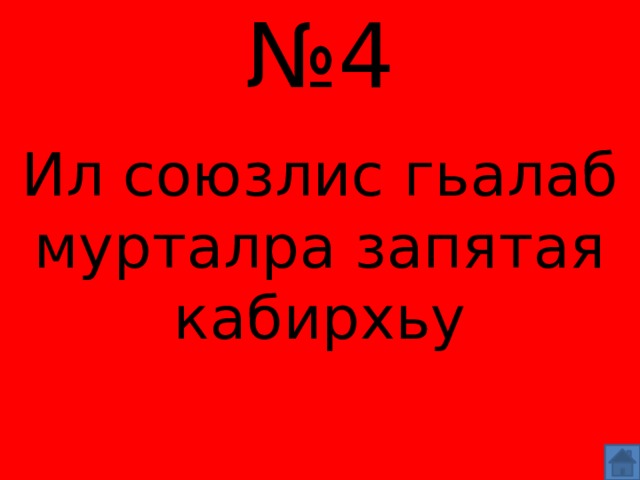 № 4 Ил союзлис гьалаб мурталра запятая кабирхьу 