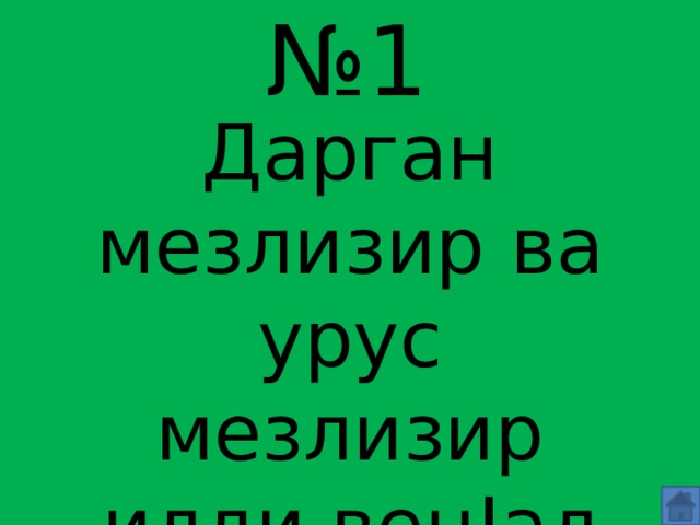 № 1 Дарган мезлизир ва урус мезлизир илди вецIал сари 