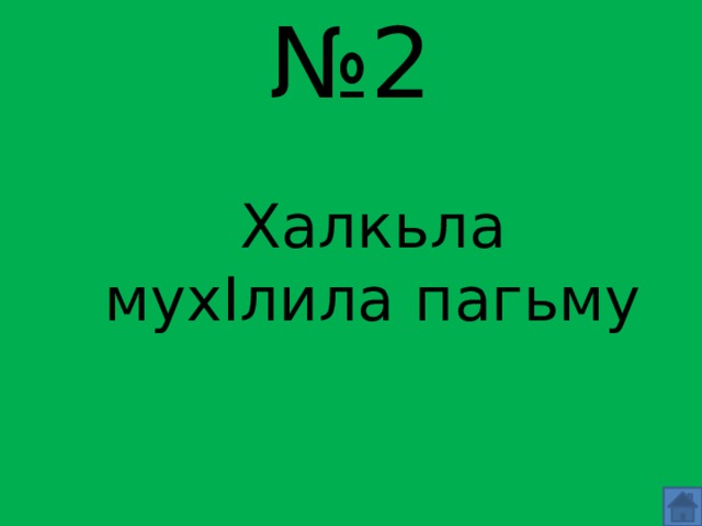 № 2 Халкьла мухIлила пагьму 