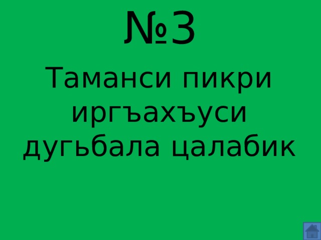 № 3 Таманси пикри иргъахъуси дугьбала цалабик 