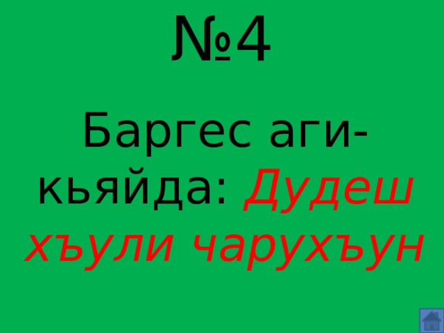 № 4 Баргес аги-кьяйда: Дудеш хъули чарухъун 