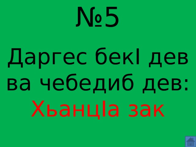 № 5 Даргес бекI дев ва чебедиб дев: ХьанцIа зак 