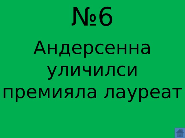 № 6 Андерсенна уличилси премияла лауреат 