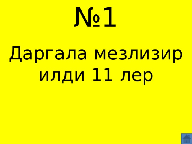 № 1 Даргала мезлизир илди 11 лер 