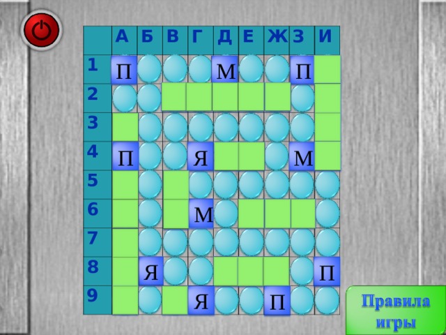   А 1 2 Б   3     В 4 Г               5 Д       6     Е     7   Ж             8       З     9       И                                                                                                   П П М Я П М М Я П Я П 