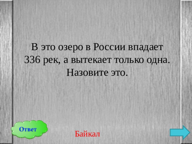 В это озеро в России впадает 336 рек, а вытекает только одна. Назовите это. Байкал 