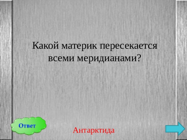Какой материк пересекается всеми меридианами? Антарктида 