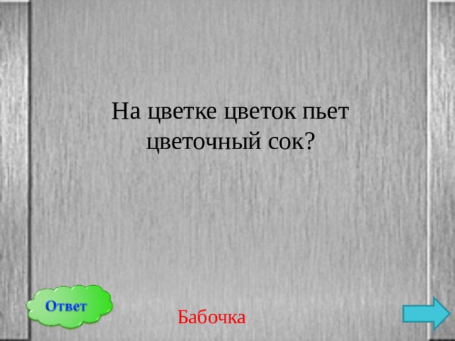 На цветке цветок пьет цветочный сок? Бабочка 
