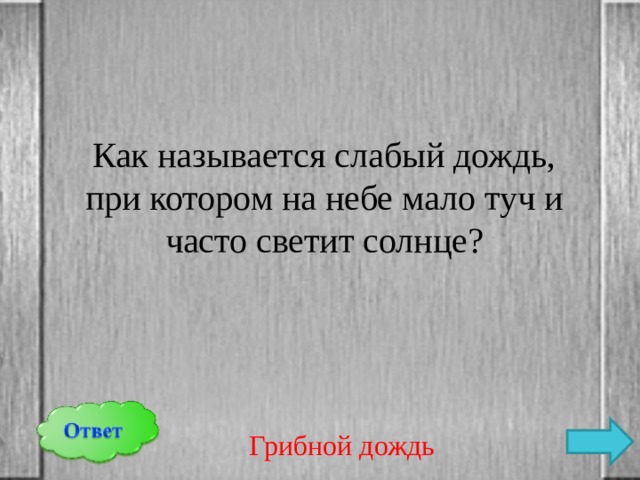 Как называется слабый дождь, при котором на небе мало туч и часто светит солнце? Грибной дождь 