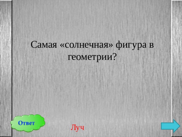 Самая «солнечная» фигура в геометрии? Луч 