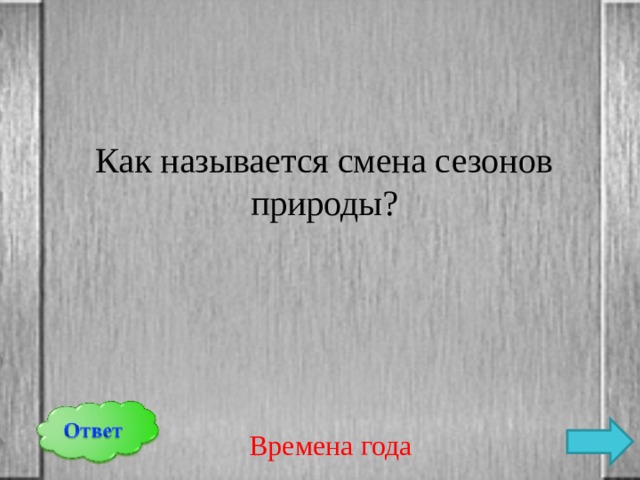 Как называется смена сезонов природы? Времена года 