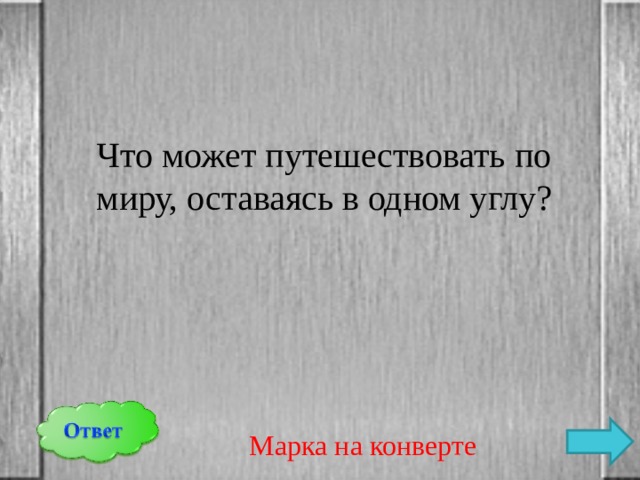 Что может путешествовать по миру, оставаясь в одном углу? Марка на конверте 