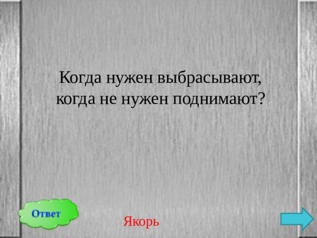 Когда нужен выбрасывают, когда не нужен поднимают? Якорь 