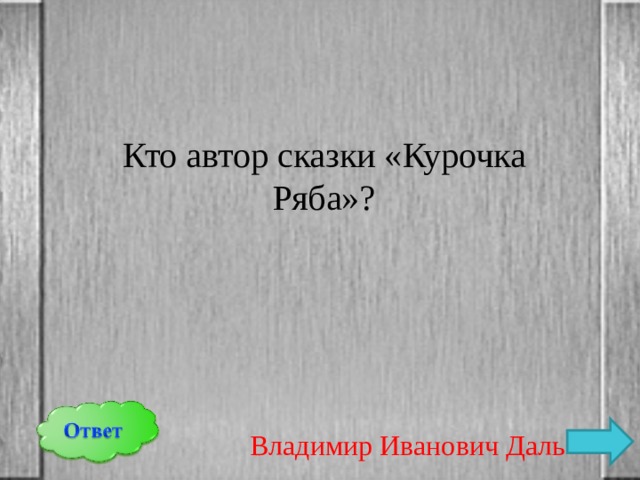 Кто автор сказки «Курочка Ряба»? Владимир Иванович Даль 