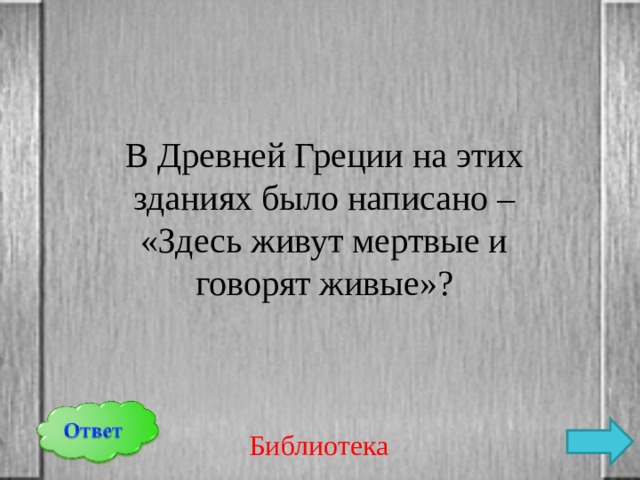 В Древней Греции на этих зданиях было написано – «Здесь живут мертвые и говорят живые»? Библиотека 