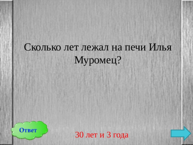 Сколько лет лежал на печи Илья Муромец? 30 лет и 3 года 