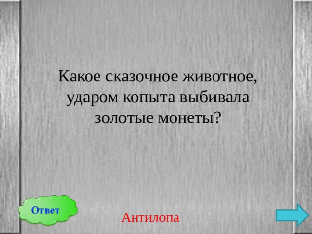 Какое сказочное животное, ударом копыта выбивала золотые монеты? Антилопа 