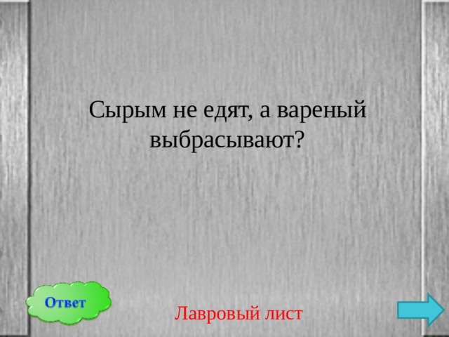 Сырым не едят, а вареный выбрасывают? Лавровый лист 
