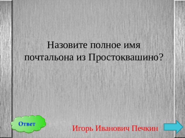 Назовите полное имя почтальона из Простоквашино? Игорь Иванович Печкин 