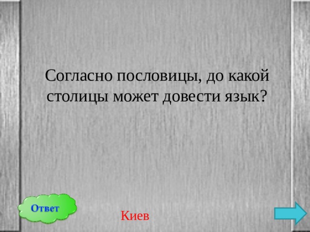 Согласно пословицы, до какой столицы может довести язык? Киев 
