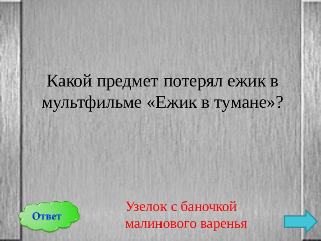 Какой предмет потерял ежик в мультфильме «Ежик в тумане»? Узелок с баночкой малинового варенья 