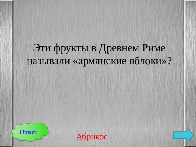 Эти фрукты в Древнем Риме называли «армянские яблоки»? Абрикос 