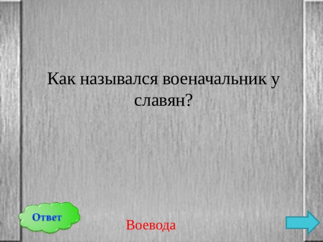 Как назывался военачальник у славян? Воевода 