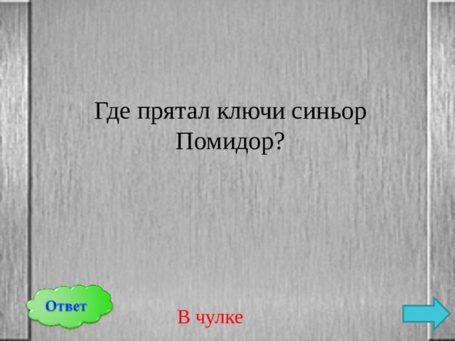 Где прятал ключи синьор Помидор? В чулке 