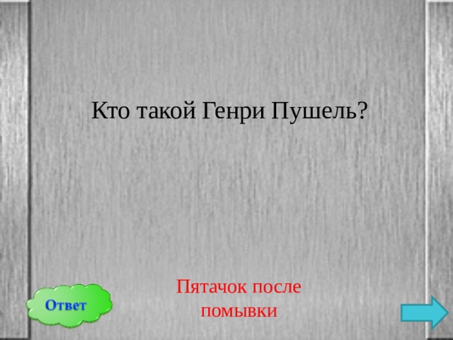 Кто такой Генри Пушель? Пятачок после помывки 