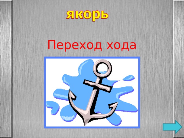 Переход хода 