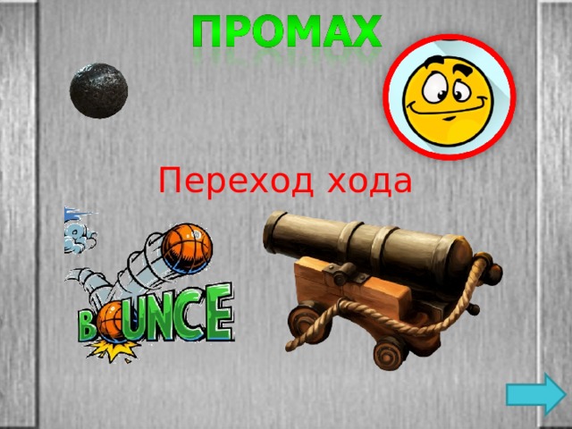 Переход хода 