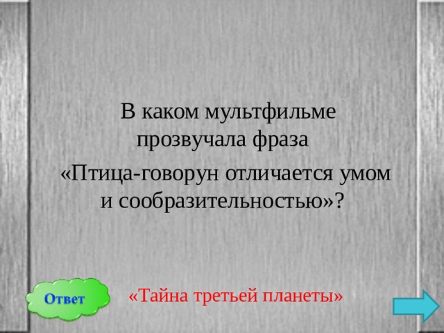  В каком мультфильме прозвучала фраза «Птица-говорун отличается умом и сообразительностью»?  «Тайна третьей планеты» 