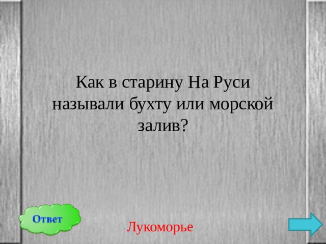 Как в старину На Руси называли бухту или морской залив? Лукоморье 