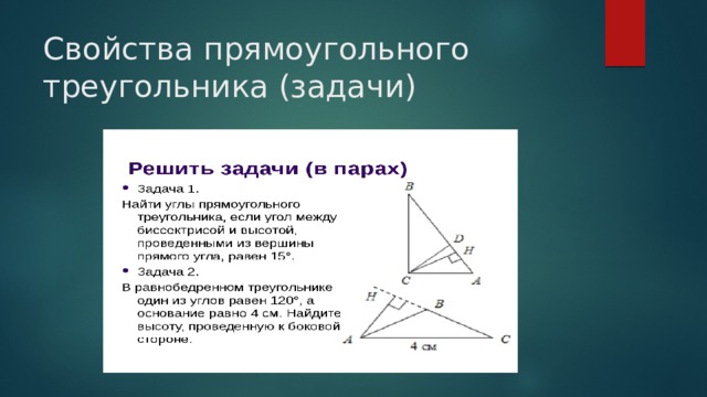 Свойства прямоугольного треугольника (задачи) 