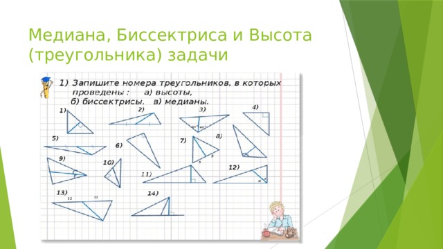 Медиана, Биссектриса и Высота (треугольника) задачи 