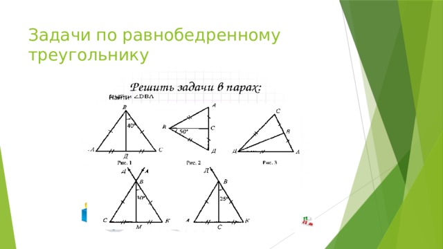 Задачи по равнобедренному треугольнику 